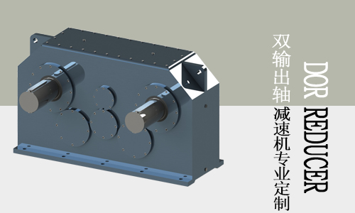 光亮爐生產線傳動定制雙輸出減速機